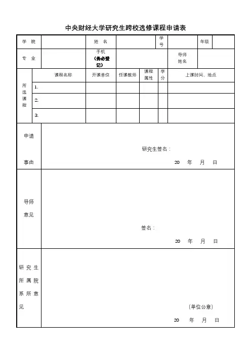 中央财经大学研究生跨校选修课程申请表【模板】