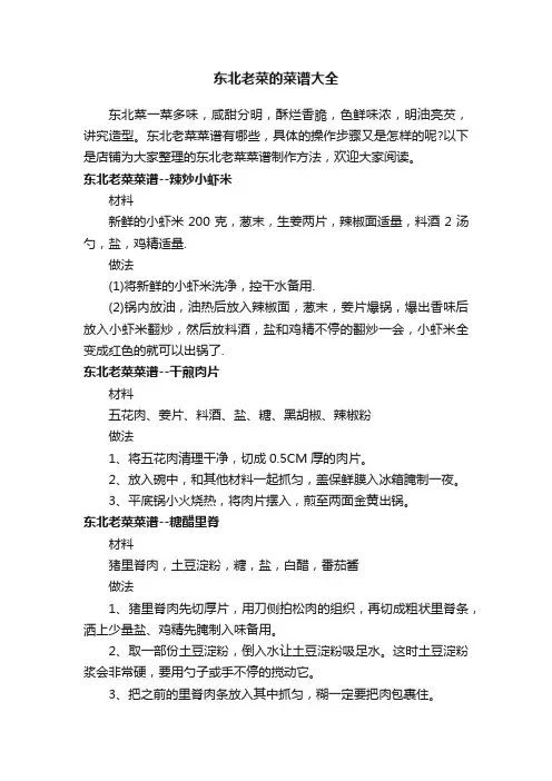 东北老菜的菜谱大全