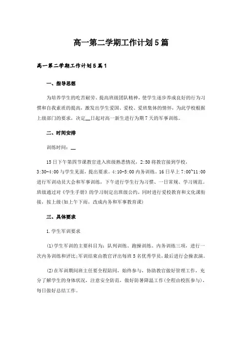 2024年高一第二学期工作计划5篇