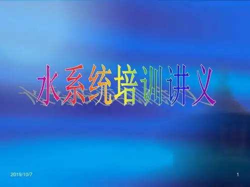给水、凝结水水系统培训讲义 ppt课件