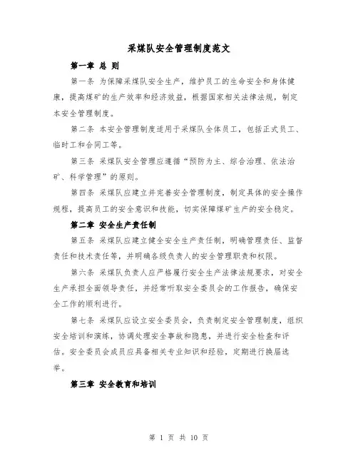 采煤队安全管理制度范文(3篇)