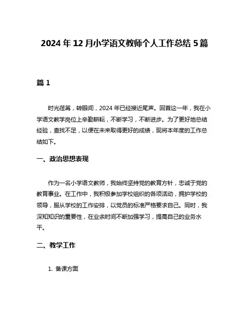 2024年12月小学语文教师个人工作总结5篇