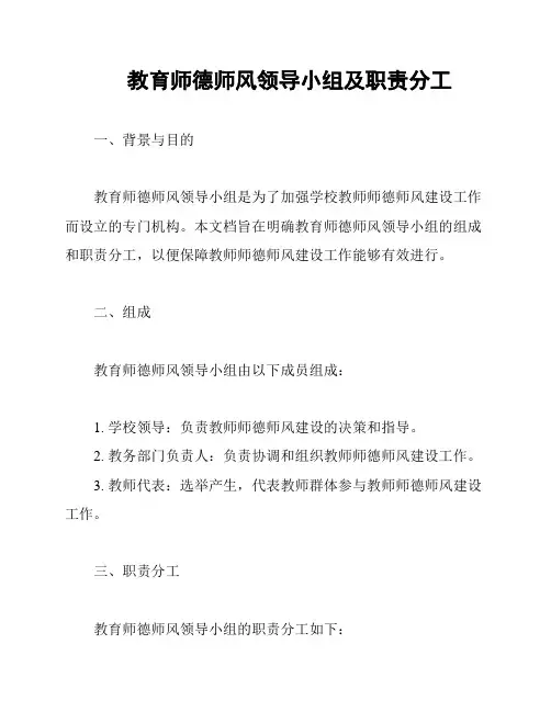 教育师德师风领导小组及职责分工