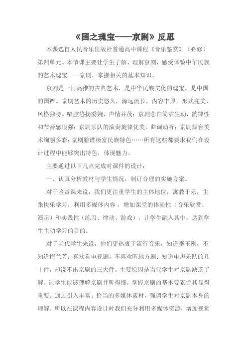 《国之瑰宝——京剧》反思