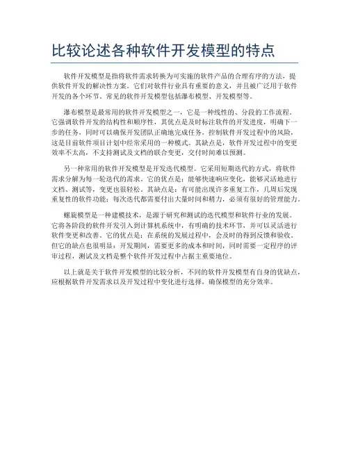 比较论述各种软件开发模型的特点
