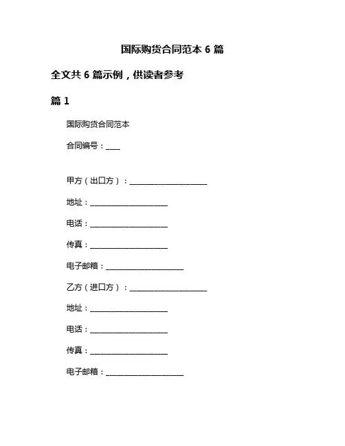 国际购货合同范本6篇