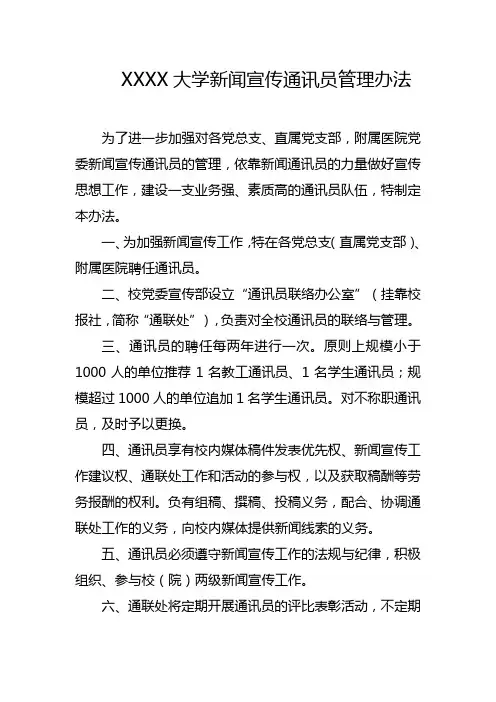 大学新闻宣传通讯员管理办法