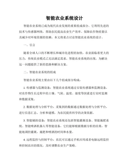 智能农业系统设计