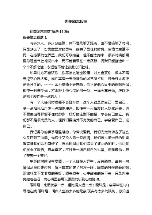 优美励志段落（精选15篇）