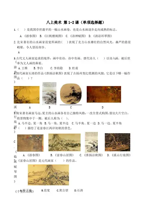 江苏省八年级上册美术1-6课练习题含答案