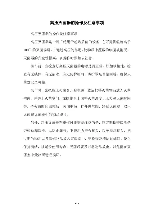 高压灭菌器的操作及注意事项
