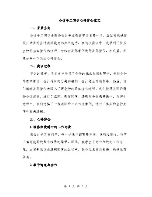 会计手工实训心得体会范文（三篇）