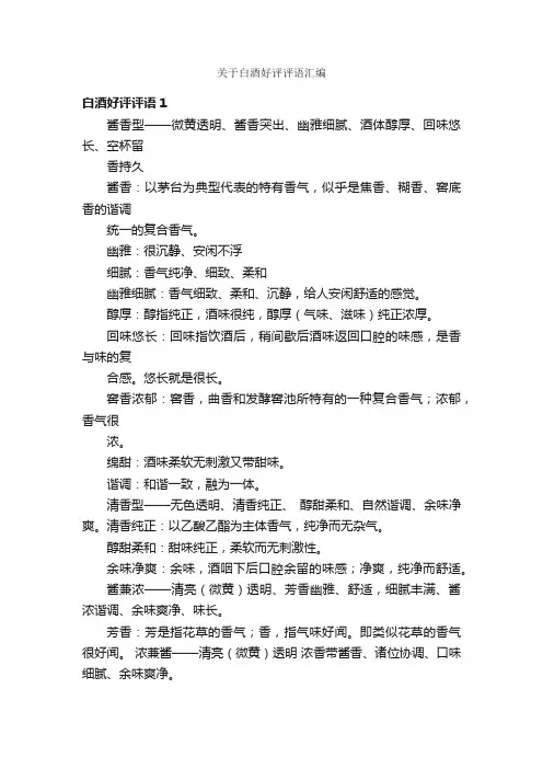 关于白酒好评评语汇编