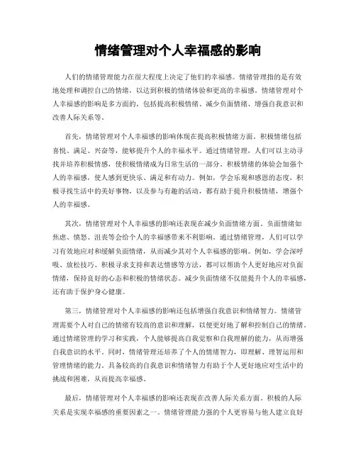 情绪管理对个人幸福感的影响