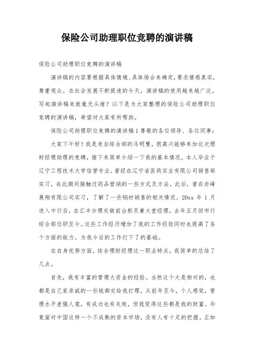 保险公司助理职位竞聘的演讲稿