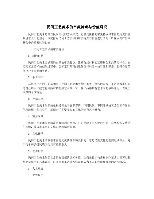 民间工艺美术的审美特点与价值研究