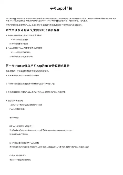 手机app抓包