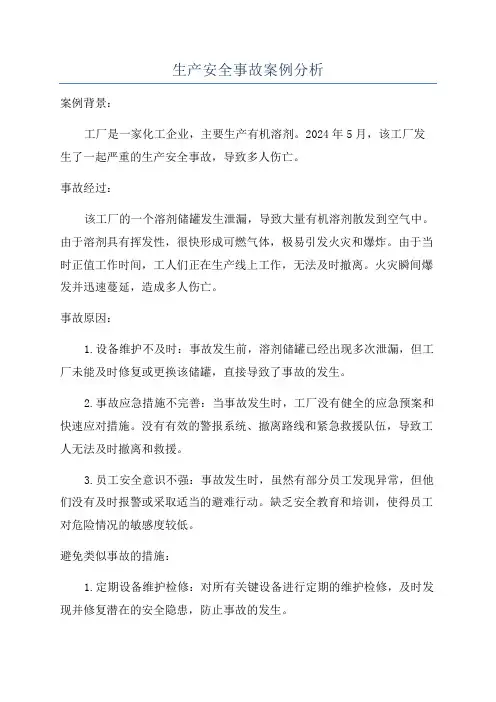 生产安全事故案例分析