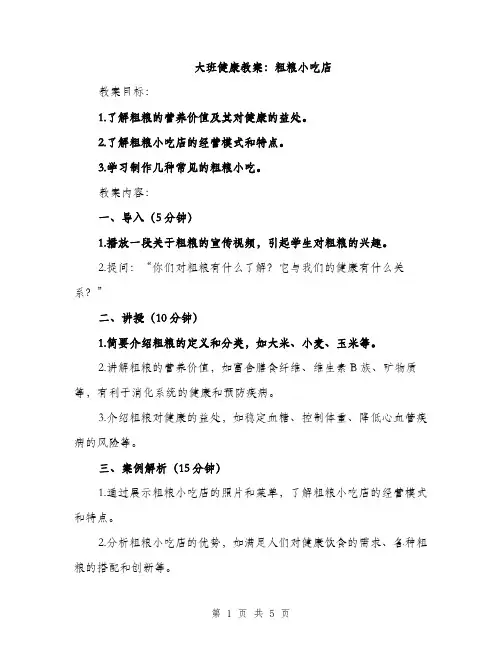大班健康教案：粗粮小吃店（2篇）