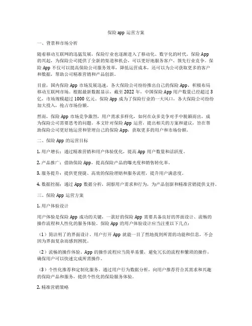 保险app运营方案