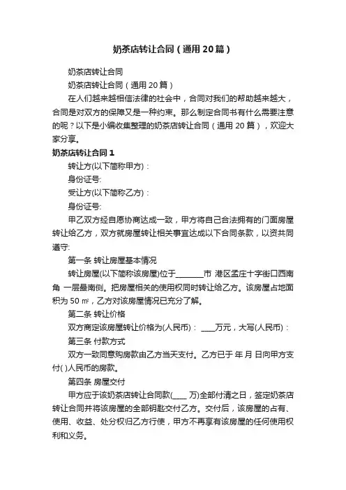 奶茶店转让合同（通用20篇）