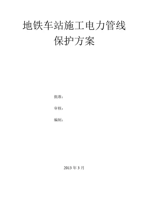 地铁车站施工电力管线保护方案