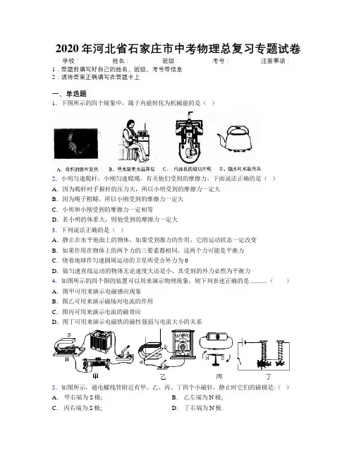 2020年河北省石家庄市中考物理总复习专题试卷附解析