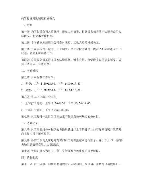 托管行业考勤制度模板范文