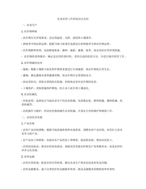 农业农村工作的知识点总结