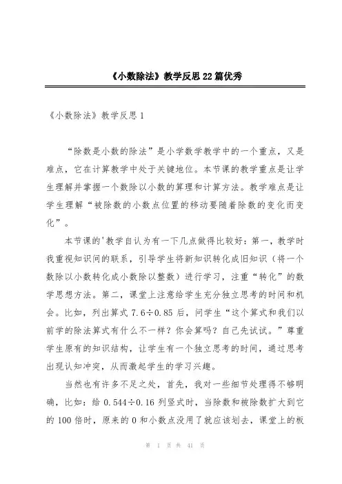 《小数除法》教学反思22篇优秀