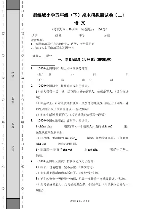 【期末卷】部编版小学五年级语文(下)期末模拟测试卷(二)含答案