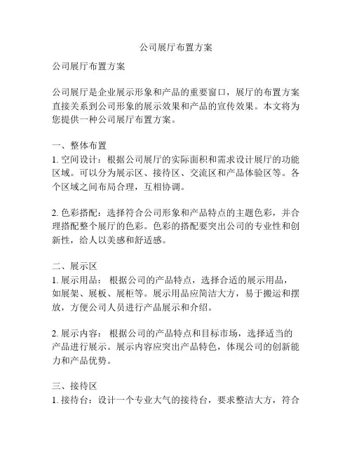 公司展厅布置方案