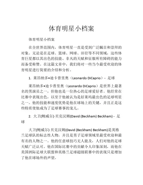 体育明星小档案