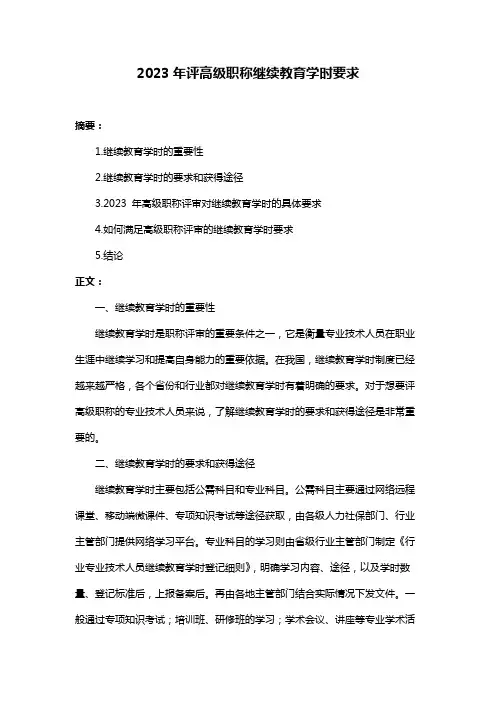 2023年评高级职称继续教育学时要求