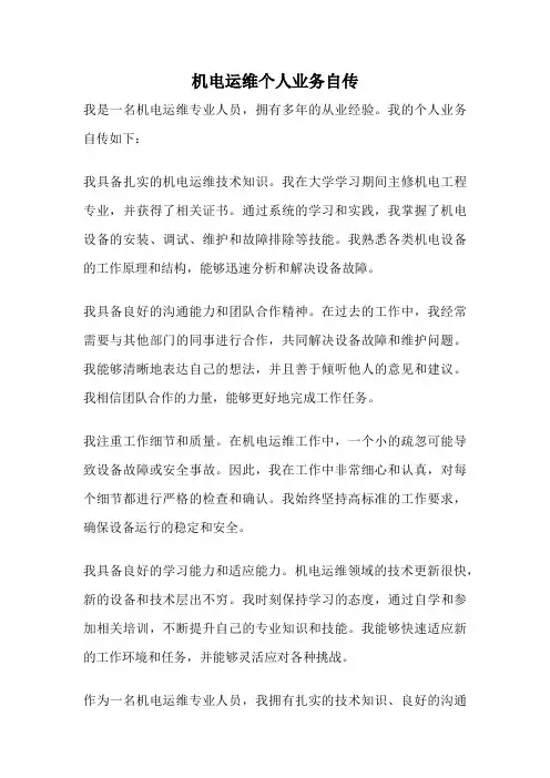 机电运维个人业务自传