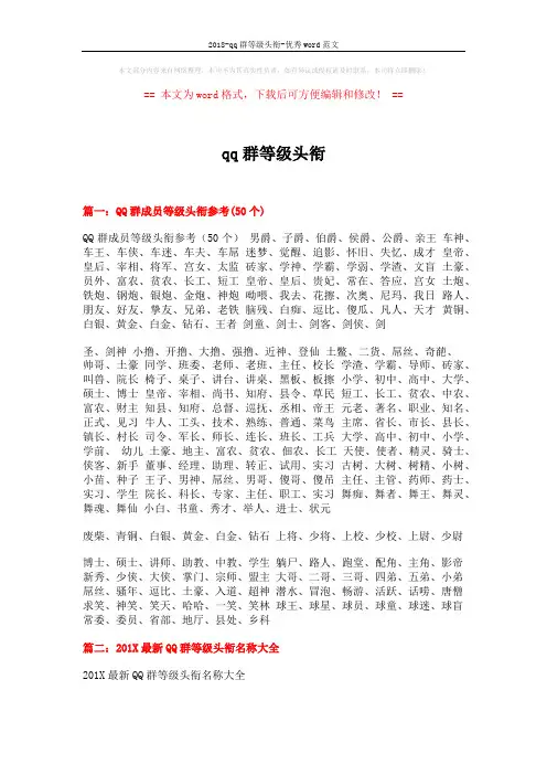 2018-qq群等级头衔-优秀word范文 (5页)