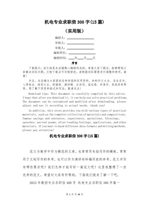 机电专业求职信300字(15篇)