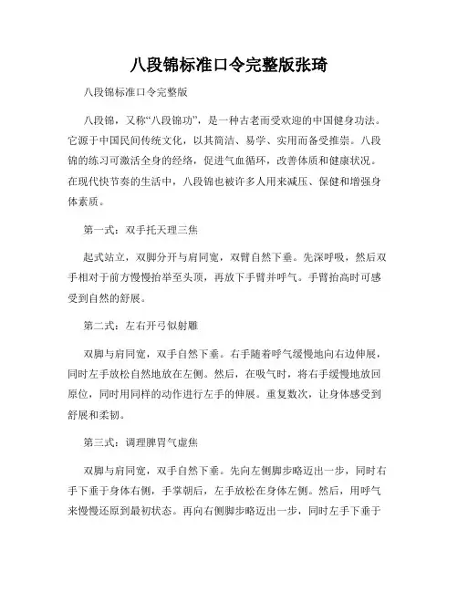 八段锦标准口令完整版张琦