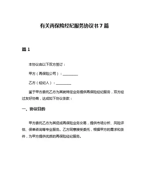 有关再保险经纪服务协议书7篇