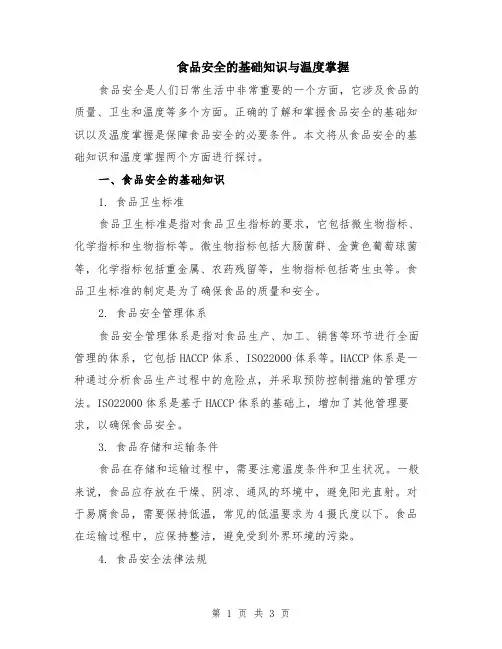 食品安全的基础知识与温度掌握