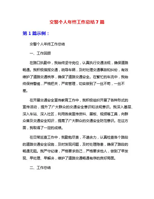 交警个人年终工作总结7篇