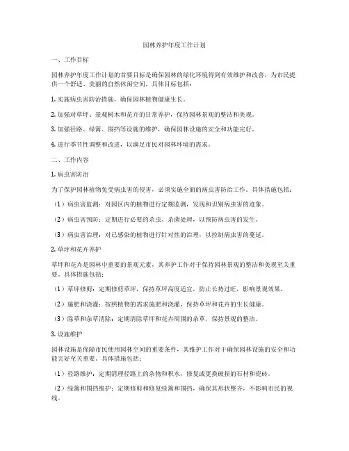 园林养护年度工作计划