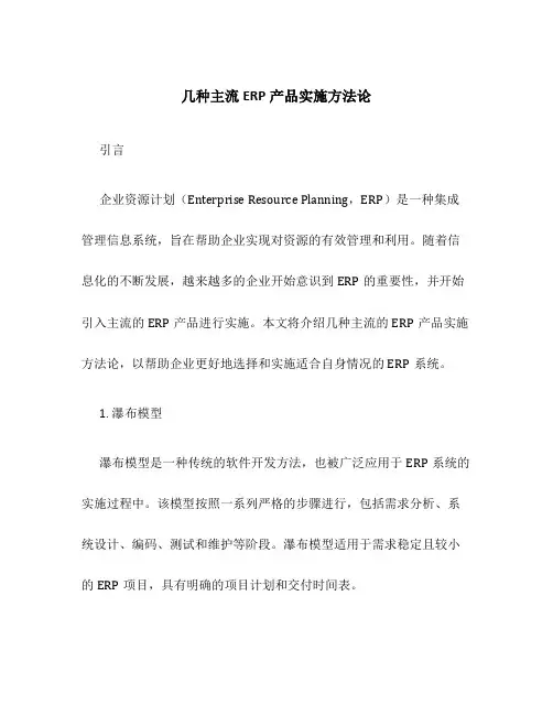 几种主流ERP产品实施方法论