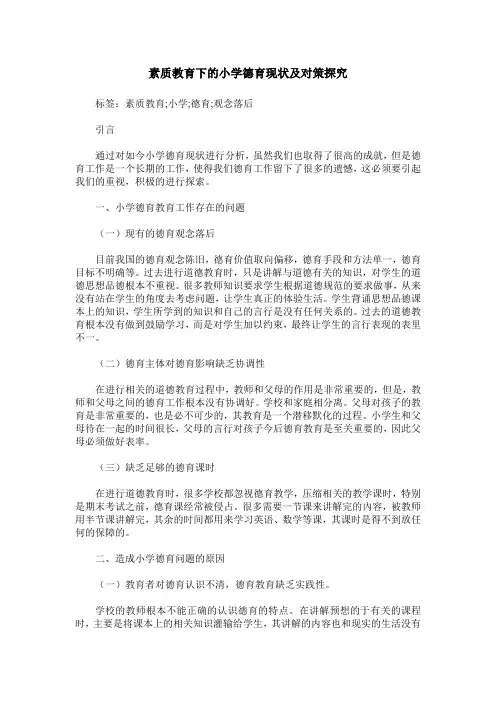 素质教育下的小学德育现状及对策探究