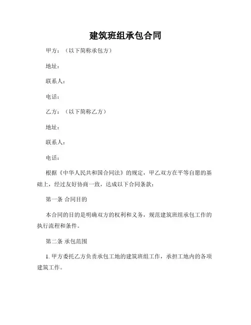 建筑班组承包合同