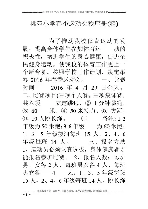 桃苑小学春季运动会秩序册(精)