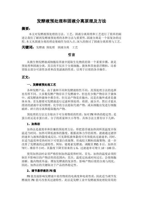 发酵液预处理和固液分离原理及方法
