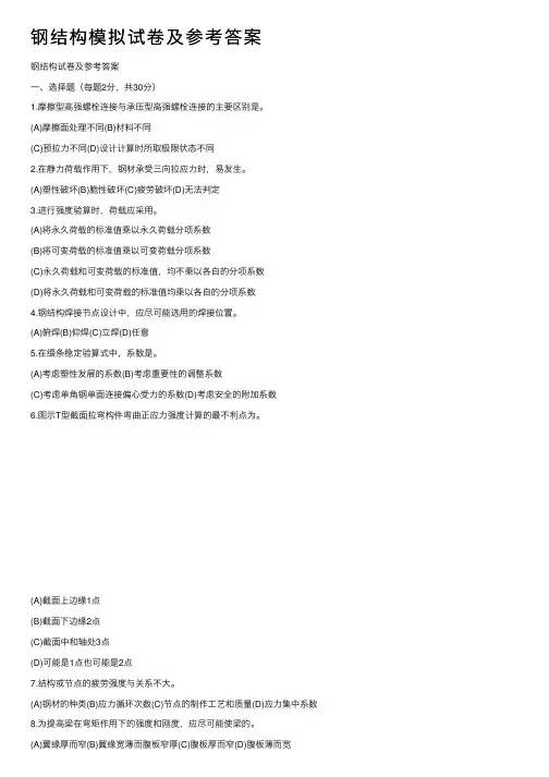 钢结构模拟试卷及参考答案