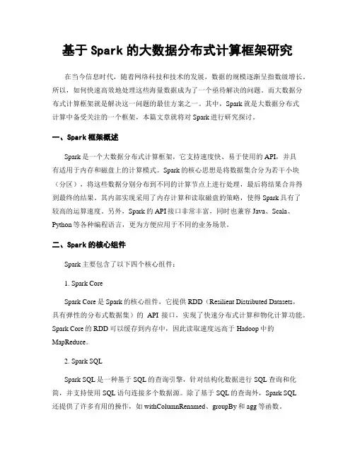 基于Spark的大数据分布式计算框架研究