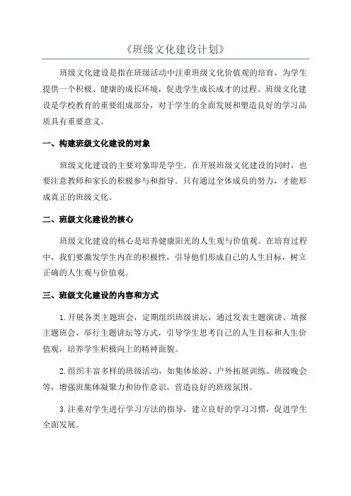 《班级文化建设计划》
